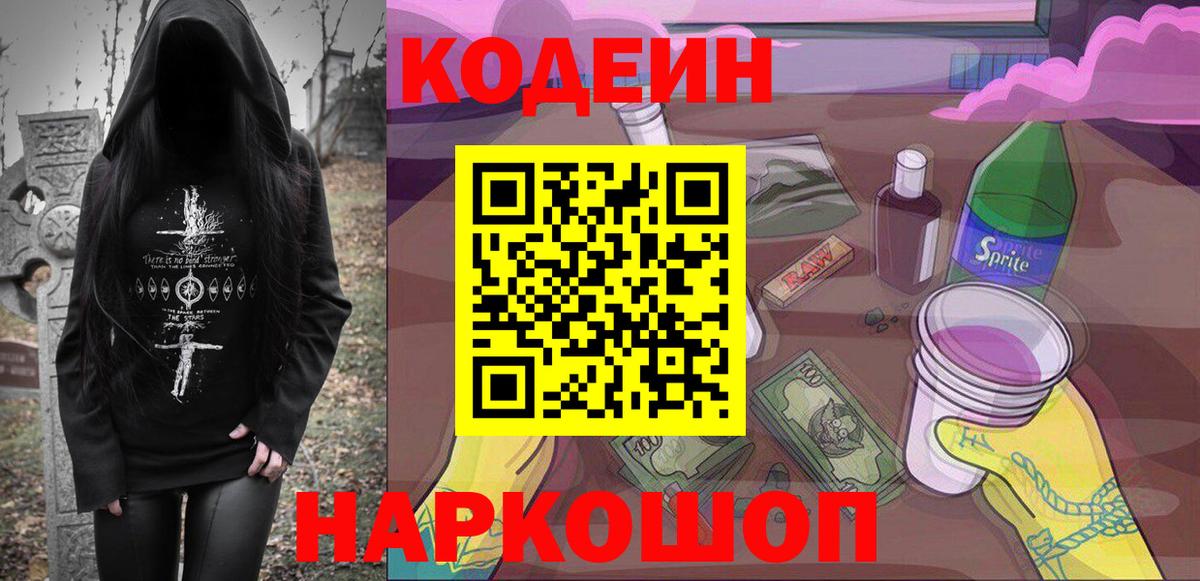 Codein напиток Lean (лин) Кыштым
