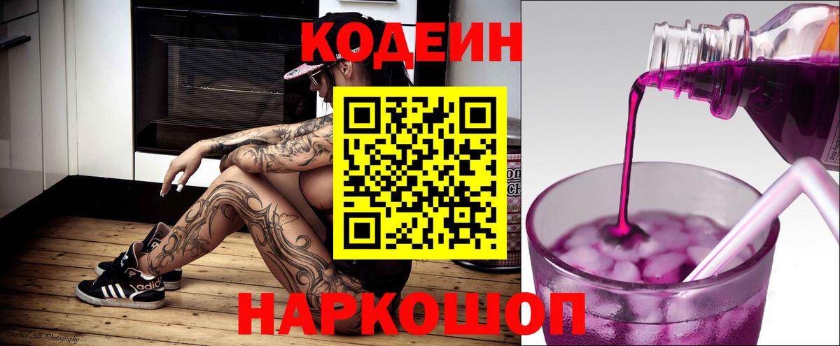 Кодеиновый сироп Lean Purple Drank  Вход с VPN  Кыштым 